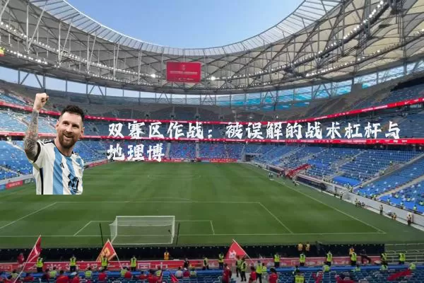 双赛区作战：被误解的战术杠杆与地理博弈