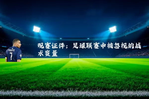 观赛证件：足球联赛中被忽视的战术变量
