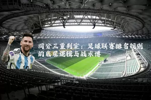 同分三重判定:足球联赛排名规则的底层逻辑与战术博弈