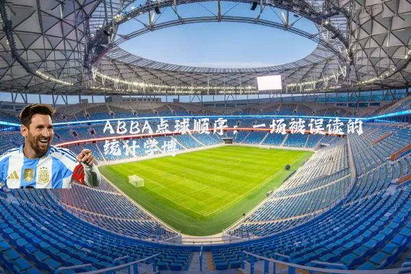 ABBA点球顺序：一场被误读的统计学博弈