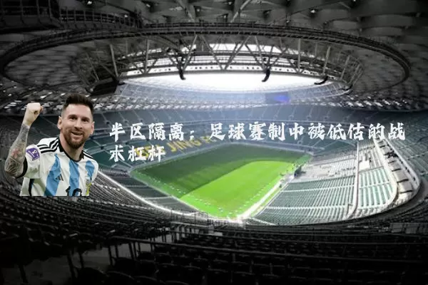 半区隔离：足球赛制中被低估的战术杠杆