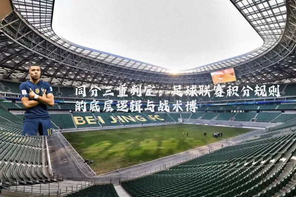 同分三重判定：足球联赛积分规则的底层逻辑与战术博弈