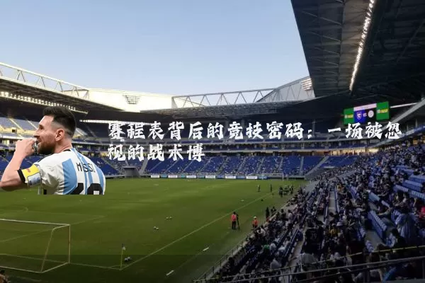 赛程表背后的竞技密码：一场被忽视的战术博弈