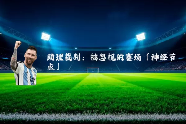 助理裁判：被忽视的赛场「神经节点」