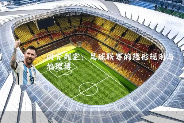 同分判定：足球联赛的隐形规则与地理博弈