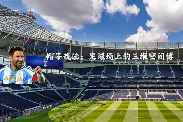 帽子戏法：足球场上的三维空间博弈
