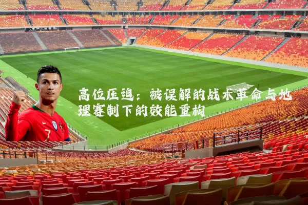 高位压迫:被误解的战术革命与地理赛制下的效能重构