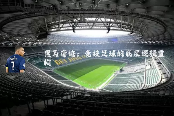 黑马奇迹:竞技足球的底层逻辑重构