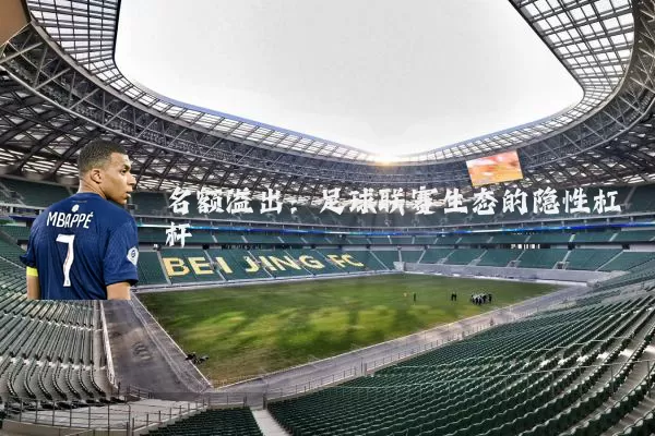 名额溢出：足球联赛生态的隐性杠杆