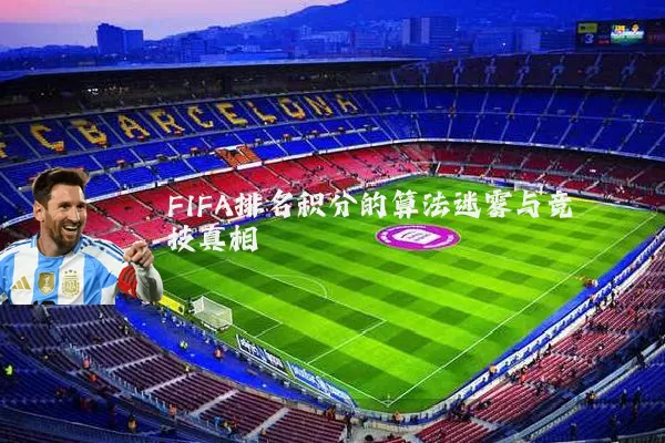 FIFA排名积分的算法迷雾与竞技真相