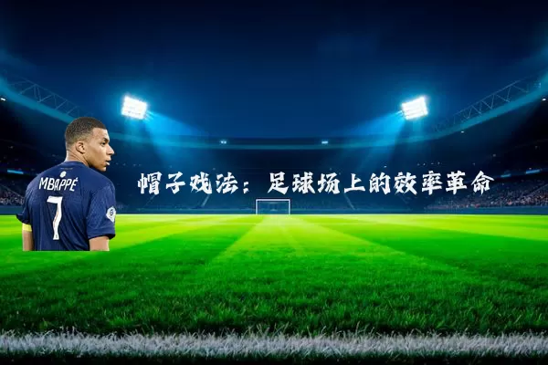 帽子戏法：足球场上的效率革命