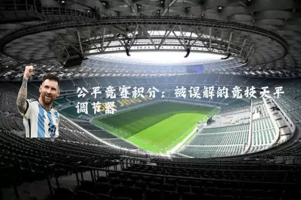公平竞赛积分:被误解的竞技天平调节器