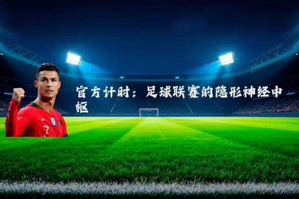 官方计时：足球联赛的隐形神经中枢
