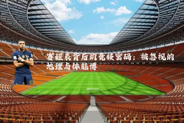 赛程表背后的竞技密码：被忽视的地理与体能博弈