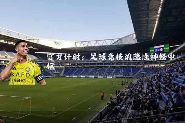 官方计时：足球竞技的隐性神经中枢